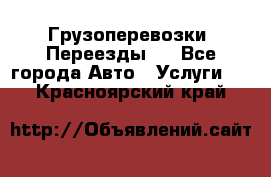 Грузоперевозки. Переезды.  - Все города Авто » Услуги   . Красноярский край